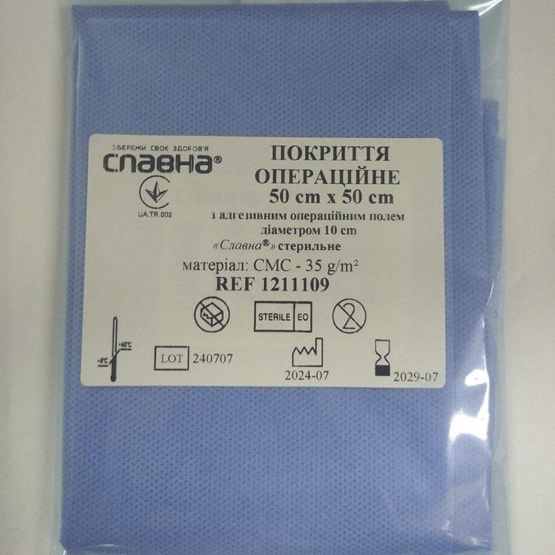 Покриття операційне 50см х 50см з адгезивним операційним полем діаметром 10 см «Славна®» (СМС - 35 г/м2) стерильне